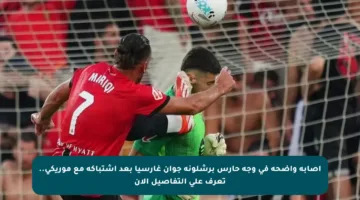 إصابة واضحة في وجه حارس برشلونة جوان غارسيا بعد اشتباكه مع موريكي.. تعرف على التفاصيل الآن